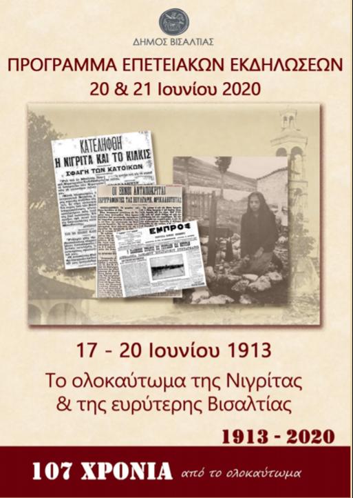 ΕΟΡΤΑΣΤΙΚΕΣ ΕΚΔΗΛΩΣΕΙΣ ΓΙΑ ΤΗΝ 107η ΕΠΕΤΕΙΟ ΟΛΟΚΑΥΤΩΜΑΤΟΣ ΤΗΣ ΝΙΓΡΙΤΑΣ ΑΠΟ ΤΟ ΔΗΜΟ ΒΙΣΑΛΤΙΑΣ