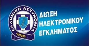 ΠΡΟΣΟΧΗ, ΚΥΚΛΟΦΟΡΕΙ ΨΕΥΤΙΚΟ ΜΗΝΥΜΑ ΜΕ ΥΠΟΤΙΘΕΜΕΝΟ ΑΠΟΣΤΟΛΕΑ ΤΗΝ ΕΛ.ΑΣ