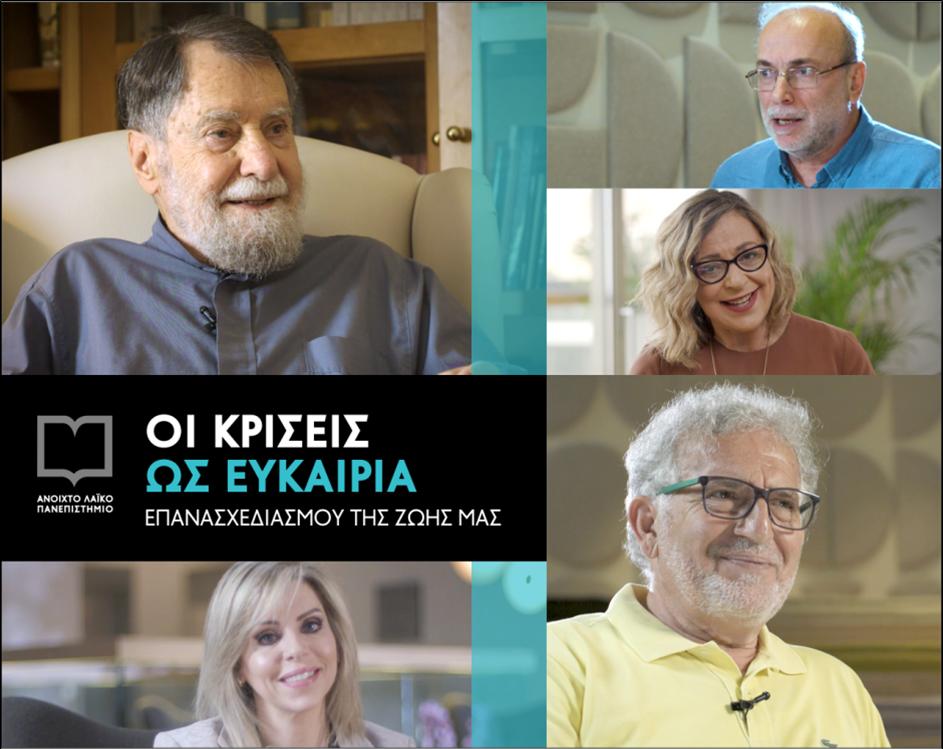 ΤΑ ΜΑΘΗΜΑΤΑ ΤΟΥ ΑΝΟΙΧΤΟΥ ΛΑΪΚΟΥ ΠΑΝΕΠΙΣΤΗΜΙΟΥ ΔΙΑΘΕΣΙΜΑ ΕΞ΄ΑΠΟΣΤΑΣΕΩΣ