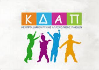 ΠΡΟΣΚΛΗΣΗ ΓΙΑ ΕΓΓΡΑΦΕΣ ΣΤΑ ΚΔΑΠ ΚΑΙ ΚΔΑΠ ΑΜΕΑ ΤΗΣ ΚΕΔΗΣ