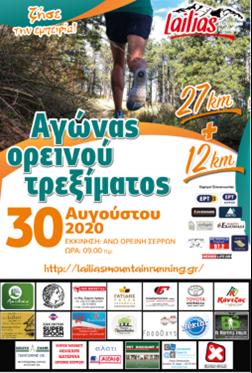 3 ΦΩΤΟ 2020 7 9 ΑΓΩΝΑΣ ΟΡΕΙΝΟΥ ΤΡΕΞΙΜΑΤΟΣ ΣΕΡΡΕΣ