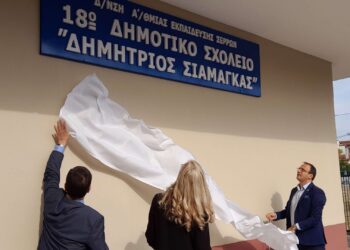ΣΕ ΚΛΙΜΑ ΣΥΓΚΙΝΗΣΗΣ ΟΝΟΜΑΣΤΗΚΕ “ΔΗΜΗΤΡΙΟΣ ΣΙΑΜΑΓΚΑΣ” ΤΟ 18ο  ΔΗΜΟΤΙΚΟ ΣΧΟΛΕΙΟ ΣΕΡΡΩΝ
