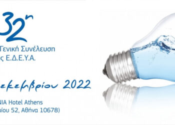 32η ΓΕΝΙΚΗ ΣΥΝΕΛΕΥΣΗ ΤΗΣ ΕΔΕΥΑ ΣΤΗΝ ΑΘΗΝΑ ΜΕ ΣΕΡΡΑΪΚΗ ΠΑΡΟΥΣΙΑ