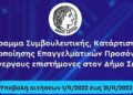 ΠΡΟΓΡΑΜΜΑ ΚΑΤΑΡΤΙΣΗΣ ΓΙΑ ΑΝΕΡΓΟΥΣ ΕΠΙΣΤΗΜΟΝΕΣ ΣΤΟ ΔΗΜΟ ΣΕΡΡΩΝ