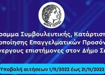 ΠΡΟΓΡΑΜΜΑ ΚΑΤΑΡΤΙΣΗΣ ΓΙΑ ΑΝΕΡΓΟΥΣ ΕΠΙΣΤΗΜΟΝΕΣ ΣΤΟ ΔΗΜΟ ΣΕΡΡΩΝ