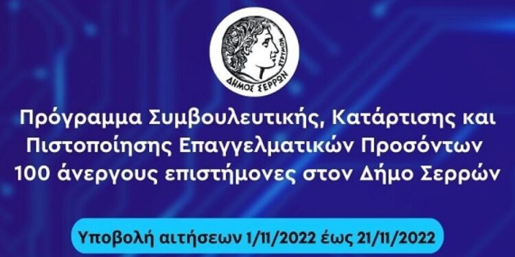 ΠΡΟΓΡΑΜΜΑ ΚΑΤΑΡΤΙΣΗΣ ΓΙΑ ΑΝΕΡΓΟΥΣ ΕΠΙΣΤΗΜΟΝΕΣ ΣΤΟ ΔΗΜΟ ΣΕΡΡΩΝ