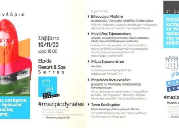 2ο ΣΥΝΕΔΡΙΟ ΤΟΥ ΠΡΟΓΡΑΜΜΑΤΟΣ «ΜΑΖΙ ΠΙΟ ΔΥΝΑΤΕΣ» ΜΕ ΠΡΩΤΟΒΟΥΛΙΑ ΤΗΣ ΦΩΤΕΙΝΗΣ ΑΡΑΜΠΑΤΖΗ