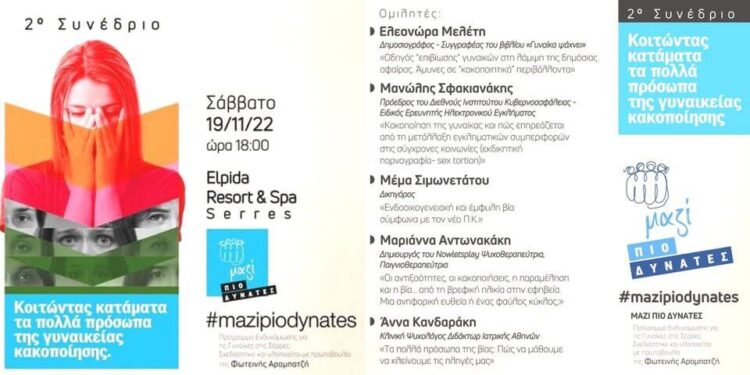 2ο ΣΥΝΕΔΡΙΟ ΤΟΥ ΠΡΟΓΡΑΜΜΑΤΟΣ «ΜΑΖΙ ΠΙΟ ΔΥΝΑΤΕΣ» ΜΕ ΠΡΩΤΟΒΟΥΛΙΑ ΤΗΣ ΦΩΤΕΙΝΗΣ ΑΡΑΜΠΑΤΖΗ