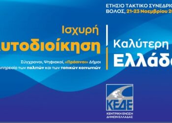 ΕΤΗΣΙΟ ΤΑΚΤΙΚΟ ΣΥΝΕΔΡΙΟ ΚΕΔΕ ΣΤΟΝ ΒΟΛΟ 21-23 ΝΟΕΜΒΡΙΟΥ 2022