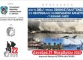 ΕΘΝΙΚΗ ΠΑΛΙΓΓΕΝΕΣΙΑ ΚΑΙ ΜΙΚΡΑΣΙΑΤΙΚΗ ΚΑΤΑΣΤΡΟΦΗ – ΕΚΔΗΛΩΣΗ ΑΠΟ ΤΟΝ ΣΥΝΔΕΣΜΟ ΕΦΕΔΡΩΝ ΑΞΙΩΜΑΤΙΚΩΝ Ν ΣΕΡΡΩΝ  ΚΑΙ  ΤΗΝ ΑΔΕΛΦΟΤΗΤΑ ΜΙΚΡΑΣΙΑΤΩΝ Ν ΣΕΡΡΩΝ