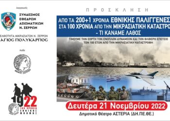 ΕΘΝΙΚΗ ΠΑΛΙΓΓΕΝΕΣΙΑ ΚΑΙ ΜΙΚΡΑΣΙΑΤΙΚΗ ΚΑΤΑΣΤΡΟΦΗ – ΕΚΔΗΛΩΣΗ ΑΠΟ ΤΟΝ ΣΥΝΔΕΣΜΟ ΕΦΕΔΡΩΝ ΑΞΙΩΜΑΤΙΚΩΝ Ν ΣΕΡΡΩΝ  ΚΑΙ  ΤΗΝ ΑΔΕΛΦΟΤΗΤΑ ΜΙΚΡΑΣΙΑΤΩΝ Ν ΣΕΡΡΩΝ