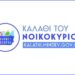 «ΚΑΛΑΘΙ ΤΟΥ ΝΟΙΚΟΚΥΡΙΟΥ» ΠΡΕΜΙΕΡΑ ΣΗΜΕΡΑ ΤΕΤΑΡΤΗ