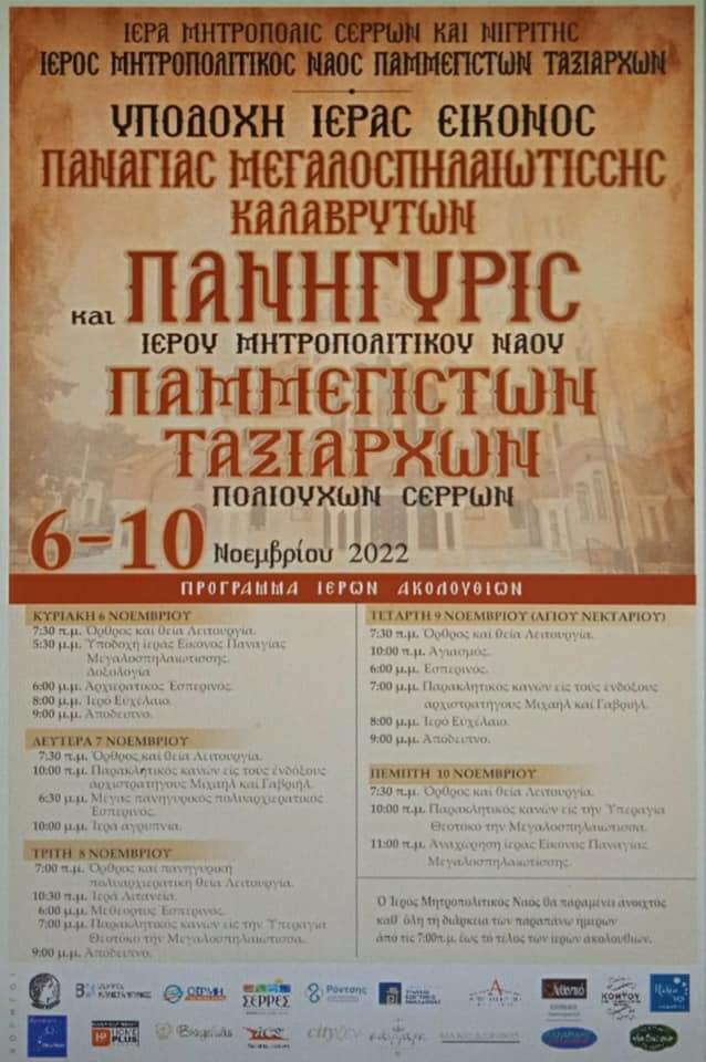 ΥΠΟΔΟΧΗ ΤΗΣ ΙΕΡΑΣ ΕΙΚΟΝΑΣ ΤΗΣ ΠΑΝΑΓΙΑΣ ΜΕΓΑΛΟΣΠΗΛΙΩΤΙΣΣΗΣ ΚΑΛΑΒΡΥΤΩΝ ΣΤΙΣ ΣΕΡΡΕΣ ΣΤΙΣ 6 ΝΟΕΜΒΡΙΟΥ 2 2022 11 3 ΑΦΙΣΑ ΕΟΡΤΑΣΜΟΥ ΠΑΜΜΕΓΙΣΤΩΝ ΤΑΞΙΑΡΧΩΝ 1