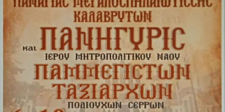 ΥΠΟΔΟΧΗ ΤΗΣ ΙΕΡΑΣ ΕΙΚΟΝΑΣ ΤΗΣ ΠΑΝΑΓΙΑΣ ΜΕΓΑΛΟΣΠΗΛΙΩΤΙΣΣΗΣ ΚΑΛΑΒΡΥΤΩΝ ΣΤΙΣ ΣΕΡΡΕΣ ΣΤΙΣ 6 ΝΟΕΜΒΡΙΟΥ 1 ΥΠΟΔΟΧΗ ΤΗΣ ΙΕΡΑΣ ΕΙΚΟΝΑΣ ΤΗΣ ΠΑΝΑΓΙΑΣ ΜΕΓΑΛΟΣΠΗΛΙΩΤΙΣΣΗΣ ΚΑΛΑΒΡΥΤΩΝ ΣΤΙΣ ΣΕΡΡΕΣ ΣΤΙΣ 6 ΝΟΕΜΒΡΙΟΥ