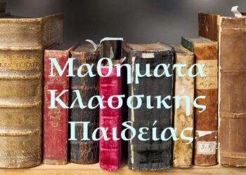 ΜΑΘΗΜΑΤΑ ΚΛΑΣΙΚΗΣ ΠΑΙΔΕΙΑΣ: «ΑΡΧΑΙΑ ΕΛΛΗΝΙΚΗ ΓΡΑΜΜΑΤΕΙΣ (ΕΝΑΣ ΚΡΥΜΜΕΝΟΣ ΘΗΣΑΥΡΟΣ)»
