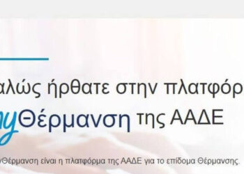 ΑΝΟΙΞΕ Η ΗΛΕΚΤΡΟΝΙΚΗ ΠΛΑΤΦΟΡΜΑ MyΘΕΡΜΑΝΣΗ