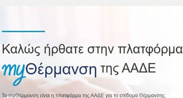 ΑΝΟΙΞΕ Η ΗΛΕΚΤΡΟΝΙΚΗ ΠΛΑΤΦΟΡΜΑ MyΘΕΡΜΑΝΣΗ