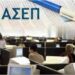 ΑΝΤΙΣΤΡΟΦΗ ΜΕΤΡΗΣΗ ΓΙΑ ΤΗΝ ΠΡΟΚΗΡΥΞΗ ΓΡΑΠΤΟΥ ΔΙΑΓΩΝΙΣΜΟΥ ΤΟΥ ΑΣΕΠ