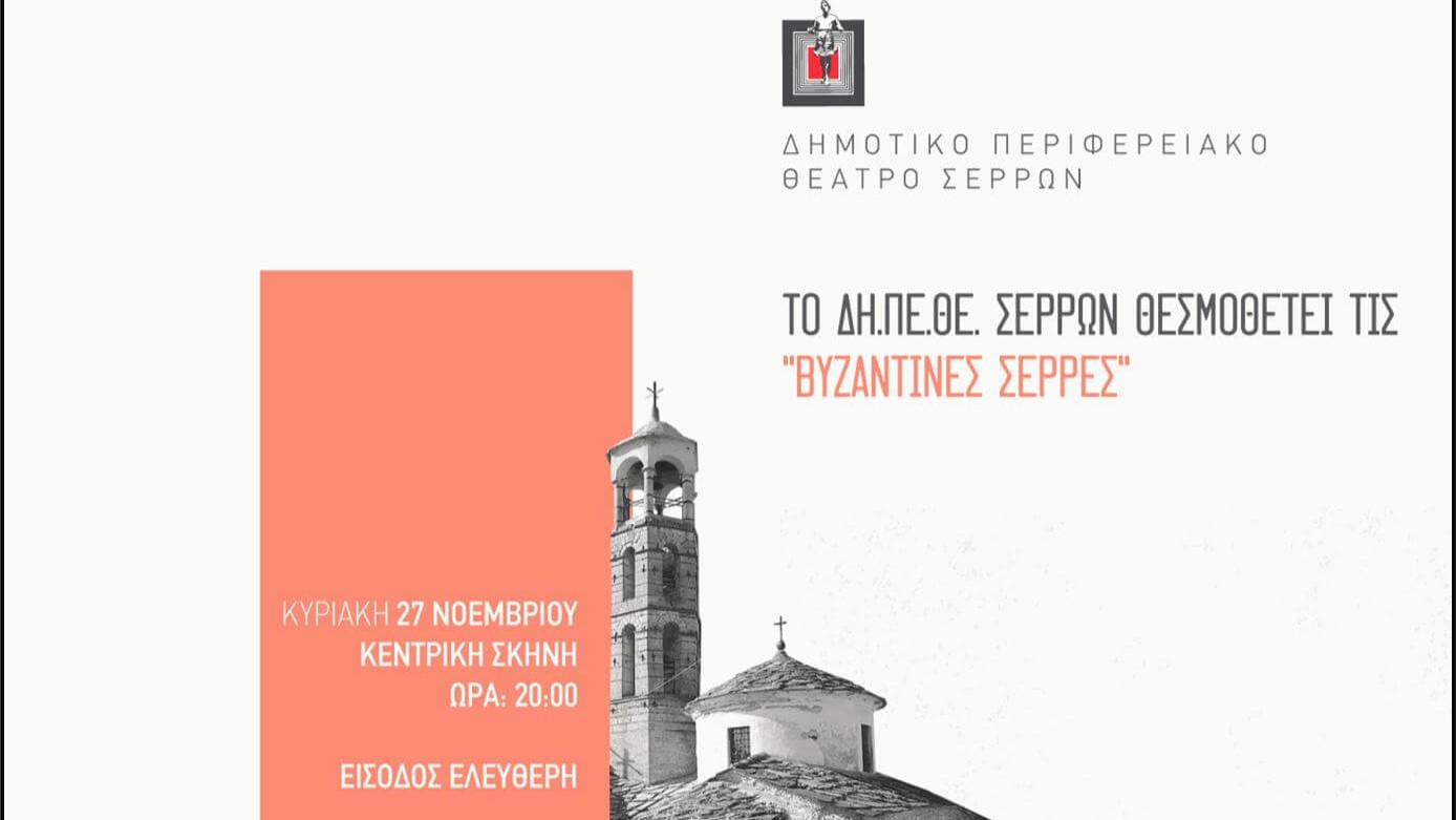 ΤΟ ΔΗΠΕΘΕ ΣΕΡΡΩΝ ΘΕΣΜΟΘΕΤΕΙ ΤΙΣ «ΒΥΖΑΝΤΙΝΕΣ ΣΕΡΡΕΣ»