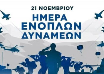 ΕΟΡΤΑΣΜΟΣ ΤΗΣ ΗΜΕΡΑΣ ΕΝΟΠΛΩΝ ΔΥΝΑΜΕΩΝ ΣΤΙΣ ΣΕΡΡΕΣ