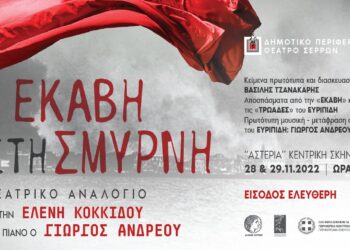 «Η ΕΚΑΒΗ ΣΤΗ ΣΜΥΡΝΗ» ΤΟ ΔΗΠΕΘΕ ΣΕΡΡΩΝ ΤΙΜΑ ΤΗΝ ΜΝΗΜΗ ΤΩΝ ΓΕΓΟΝΟΤΩΝ ΤΟΥ 1922 ΣΤΗΝ ΜΙΚΡΑ ΑΣΙΑ