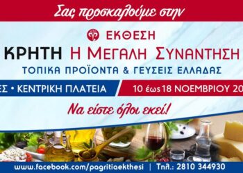 30η ΕΚΘΕΣΗ :  «ΚΡΗΤΗ: Η ΜΕΓΛΑΗ ΣΥΝΑΝΤΗΣΗ –ΤΟΠΙΚΑ ΠΡΟΪΟΝΤΑ & ΓΕΥΣΕΙΣ ΕΛΛΑΔΑΣ»  ΣΤΙΣ ΣΕΡΡΕΣ