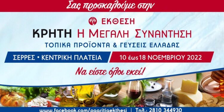 30η ΕΚΘΕΣΗ :  «ΚΡΗΤΗ: Η ΜΕΓΛΑΗ ΣΥΝΑΝΤΗΣΗ –ΤΟΠΙΚΑ ΠΡΟΪΟΝΤΑ & ΓΕΥΣΕΙΣ ΕΛΛΑΔΑΣ»  ΣΤΙΣ ΣΕΡΡΕΣ