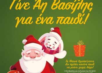 ΔΡΑΣΗ ΤΗΣ ΚΕΔΗΣ ΣΤΙΣ ΣΕΡΡΕΣ : «ΓΙΝΕ ΑΗ ΒΑΣΙΛΗΣ ΓΙΑ ΕΝΑ ΠΑΙΔΙ»