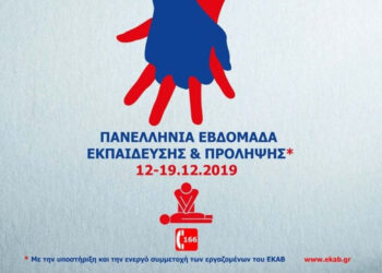 ΕΚΑΒ ΠΑΝΕΛΛΗΝΙΑ ΕΒΔΟΜΑΔΑ ΕΚΠΑΙΔΕΥΣΗΣ ΚΑΙ ΠΡΟΛΗΨΗΣ 2022