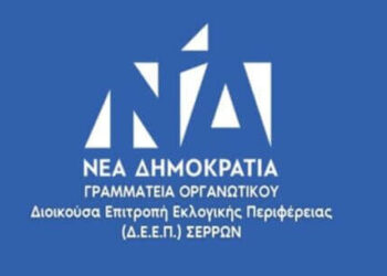 ΠΑΡΑΤΑΣΗ ΤΗΣ ΔΡΑΣΗΣ «ΚΙ ΕΓΩ ΜΠΟΡΩ» ΤΗΣ ΝΟΜΑΡΧΙΑΚΗΣ ΕΠΙΤΡΟΠΗΣ ΤΗΣ ΝΕΑΣ ΔΗΜΟΚΡΑΤΙΑΣ ΣΤΙΣ ΣΕΡΡΕΣ