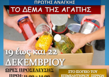 ΔΕΜΑ ΤΗΣ ΑΓΑΠΗΣ ΣΤΙΣ ΣΕΡΡΕΣ ΓΙΑ ΤΗΝ «ΚΙΒΩΤΟ ΑΓΑΠΗΣ» ΑΠΟ ΤΟΝ ΟΕΒΕΣΣ