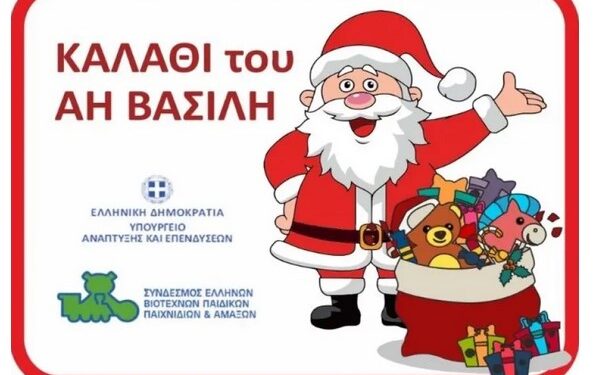 ΠΡΕΜΙΕΡΑ ΓΙΑ ΤΟ «ΕΟΡΤΑΣΤΙΚΟ ΚΑΛΑΘΙ» ΚΑΙ ΤΟ «ΚΑΛΑΘΙ ΤΟΥ ΑΪ ΒΑΣΙΛΗ»