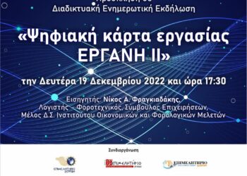 ΕΝΗΜΕΡΩΣΗ ΓΙΑ ΤΗΝ ΨΗΦΙΑΚΗ ΚΑΡΤΑ ΕΡΓΑΣΙΑΣ  ΑΠΟ ΤΟ ΟΙΚΟΝΟΜΙΚΟ ΕΠΙΜΕΛΗΤΗΡΙΟ ΑΝ. ΜΑΚΕΔΟΝΙΑΣ