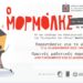 <strong>ΔΗΠΕΘΕ ΣΕΡΡΩΝ : «ΜΟΡΜΟΛΗΣ» ΤΕΛΕΥΤΑΙΕΣ ΠΑΡΑΣΤΑΣΕΙΣ ΑΠΟ ΤΗΝ ΠΑΙΔΙΚΗ ΣΚΗΝΗ</strong> 2 ΔΗΠΕΘΕ ΣΕΡΡΩΝ : «ΜΟΡΜΟΛΗΣ» ΤΕΛΕΥΤΑΙΕΣ ΠΑΡΑΣΤΑΣΕΙΣ ΑΠΟ ΤΗΝ ΠΑΙΔΙΚΗ ΣΚΗΝΗ