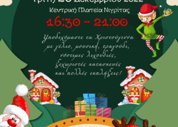 «ΜΑΓΙΚΑ ΧΡΙΣΤΟΥΓΕΝΝΑ» ΣΤΗΝ ΝΙΓΡΙΤΑ ΜΕ ΠΡΩΤΑΓΩΝΙΣΤΕΣ ΤΑ ΠΑΙΔΙΑ