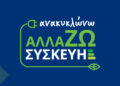 ΑΚΟΜΑ 148.000 ΝΕΟΙ ΔΙΚΑΙΟΥΧΟΙ ΣΤΟ «ΑΝΑΚΥΚΛΩΝΩ-ΑΛΛΑΖΩ ΣΥΣΚΕΥΗ»