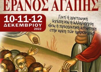 ΜΕ ΕΠΙΤΥΧΙΑ ΟΛΟΚΛΗΡΩΘΗΚΕ Ο ΕΡΑΝΟΣ ΑΓΑΠΗΣ ΣΤΗΝ ΕΚΚΛΗΣΙΑ ΤΩΝ ΣΕΡΡΩΝ