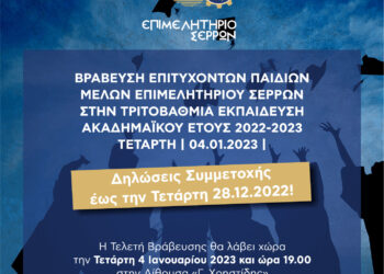 ΤΟ ΕΠΙΜΕΛΗΤΗΡΙΟ ΣΕΡΡΩΝ ΒΡΑΒΕΥΕΙ ΤΑ ΠΑΙΔΙΑ ΤΩΝ ΜΕΛΩΝ ΤΟΥ ΠΟΥ ΠΕΤΥΧΑΝ ΣΕ ΠΑΝΕΠΙΣΤΗΜΙΑΚΟ ΙΔΡΥΜΑ