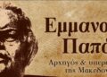 ΤΕΛΕΣΗ ΜΝΗΜΟΣΥΝΟΥ: 201 ΧΡΟΝΙΑ ΑΠΟ ΤΟΝ ΘΑΝΑΤΟ ΤΟΥ ΕΜΜΑΝΟΥΗΛ ΠΑΠΑ