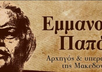 ΤΕΛΕΣΗ ΜΝΗΜΟΣΥΝΟΥ: 201 ΧΡΟΝΙΑ ΑΠΟ ΤΟΝ ΘΑΝΑΤΟ ΤΟΥ ΕΜΜΑΝΟΥΗΛ ΠΑΠΑ