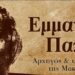 ΤΕΛΕΣΗ ΜΝΗΜΟΣΥΝΟΥ: 201 ΧΡΟΝΙΑ ΑΠΟ ΤΟΝ ΘΑΝΑΤΟ ΤΟΥ ΕΜΜΑΝΟΥΗΛ ΠΑΠΑ