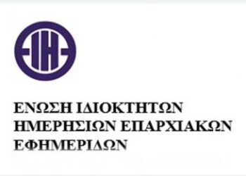 ENΩΣΗ ΙΔΙΟΚΤΗΤΩΝ ΗΜΕΡΗΣΙΩΝ ΕΠΑΡΧΙΑΚΩΝ ΕΦΗΜΕΡΙΔΩΝ: ΕΝΙΣΧΥΣΗ ΔΗΜΟΣΙΟΤΗΤΑ ΚΑΙ ΔΙΑΦΑΝΕΙΑ ΣΤΟΝ ΕΝΤΥΠΟ ΚΑΙ ΗΛΕΚΤΡΟΝΙΚΟ ΤΥΠΟ