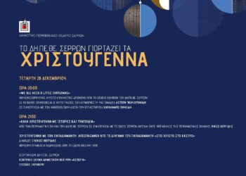 ΤΟ ΔΗΠΕΘΕ ΣΕΡΡΩΝ ΓΙΟΡΤΑΖΕΙ ΤΑ ΧΡΙΣΤΟΥΓΕΝΝΑ