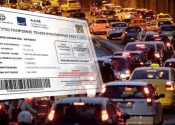 ΤΕΛΗ ΚΥΚΛΟΦΟΡΙΑΣ ΠΟΤΕ ΛΗΓΕΙ Η ΠΡΟΘΕΣΜΙΑ ΠΛΗΡΩΜΗΣ – ΠΡΟΣΤΙΜΑ