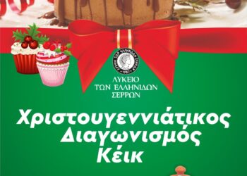 ΧΡΙΣΤΟΥΓΕΝΝΙΑΤΙΚΟΣ ΔΙΑΓΩΝΙΣΜΟΣ ΚΕΙΚ ΑΠΟ ΤΟ ΛΥΚΕΙΟ ΤΩΝ ΕΛΛΗΝΙΔΩΝ ΣΕΡΡΩΝ