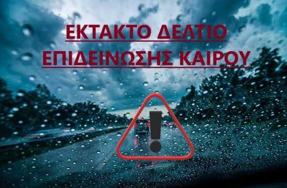 ΕΚΤΑΚΤΟ ΔΕΛΤΙΟ ΕΠΙΔΕΙΝΩΣΗΣ ΚΑΙΡΟΥ ΓΙΑ ΤΡΙΤΗ ΚΑΙ ΤΕΤΑΡΤΗ 10 &11 ΙΑΝΟΥΑΡΙΟΥ 2023