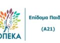 ΕΠΙΔΟΜΑ ΠΑΙΔΙΟΥ ΑΙΤΗΣΕΙΣ ΕΩΣ 15 ΙΑΝΟΥΑΡΙΟΥ 2023