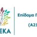 ΕΠΙΔΟΜΑ ΠΑΙΔΙΟΥ ΑΙΤΗΣΕΙΣ ΕΩΣ 15 ΙΑΝΟΥΑΡΙΟΥ 2023