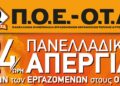 24ΩΡΗ ΑΠΕΡΓΙΑ ΤΗΣ ΠΟΕ-ΟΤΑ ΣΤΙΣ 17 ΙΑΝΟΥΑΡΙΟΥ 2023