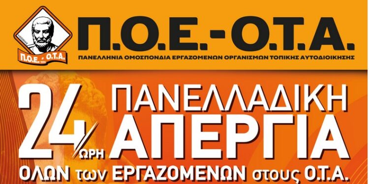 24ΩΡΗ ΑΠΕΡΓΙΑ ΤΗΣ ΠΟΕ-ΟΤΑ ΣΤΙΣ 17 ΙΑΝΟΥΑΡΙΟΥ 2023